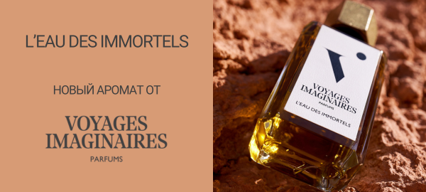 L'Eau des Immortels - Новый аромат от Voyages Imaginaires