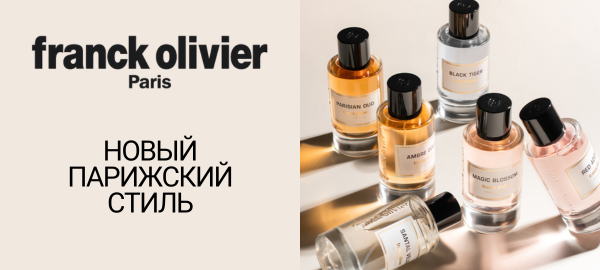  Представляем Franck Olivier - Collection Privée