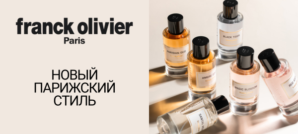 Представляем Franck Olivier - Collection Privée Представляем Franck Olivier - Collection Privée