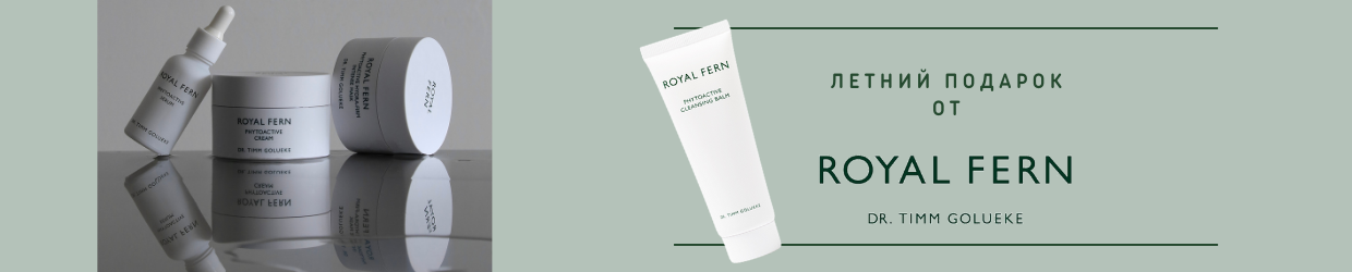 Подарок Royal Fern! Подарок Royal Fern!